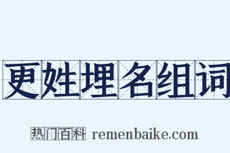 更姓埋名组词是什么意思的图片